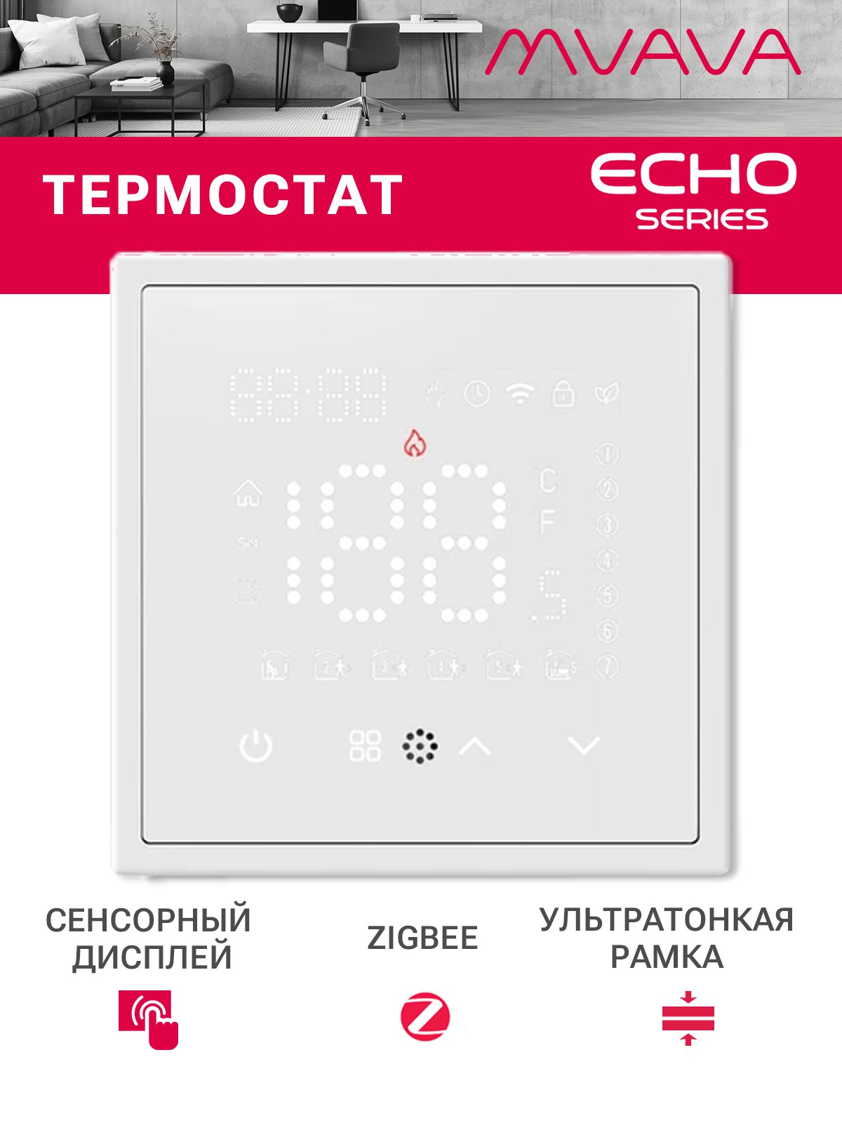ZigBee терморегулятор для электрического теплого пола, серия echo, рамка 81х81, цвет белый MVAVA