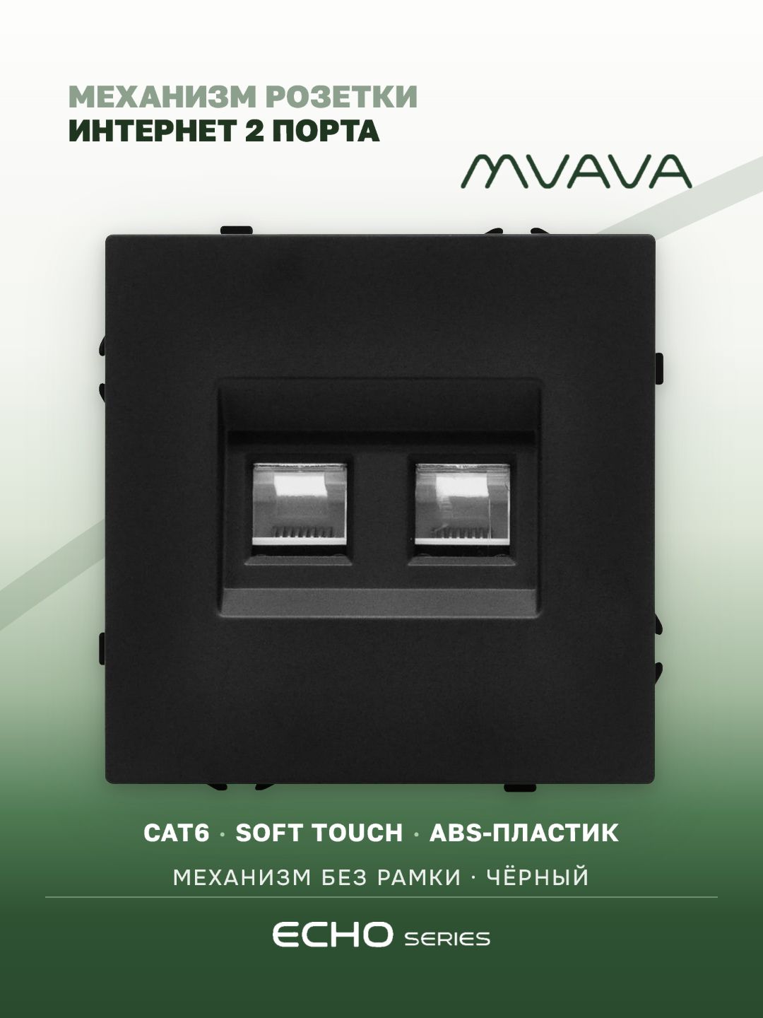 Розетка echo Dual CAT6 (без рамки), цвет черный MVAVA