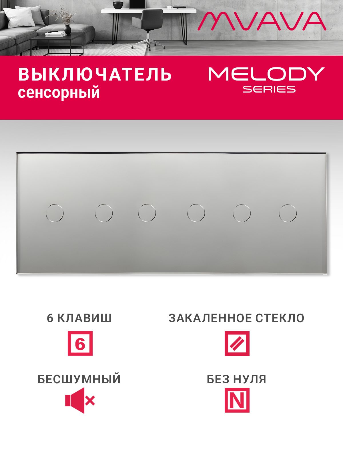 Купить Сенсорный выключатель 6 клавиш, 3 поста (2G+2G+2G) стекло 228х86мм цвет серый в интернет-магазине Mvava.ru