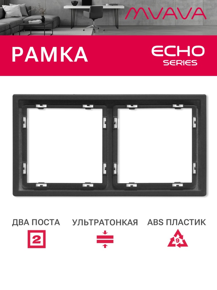 Рамка 2 поста 152*81мм, серия echo, цвет серый MVAVA