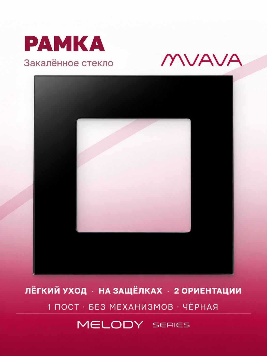 Купить Рамка MVAVA, 1 пост, 86×86 мм, стекло, чёрная в интернет-магазине Mvava.ru