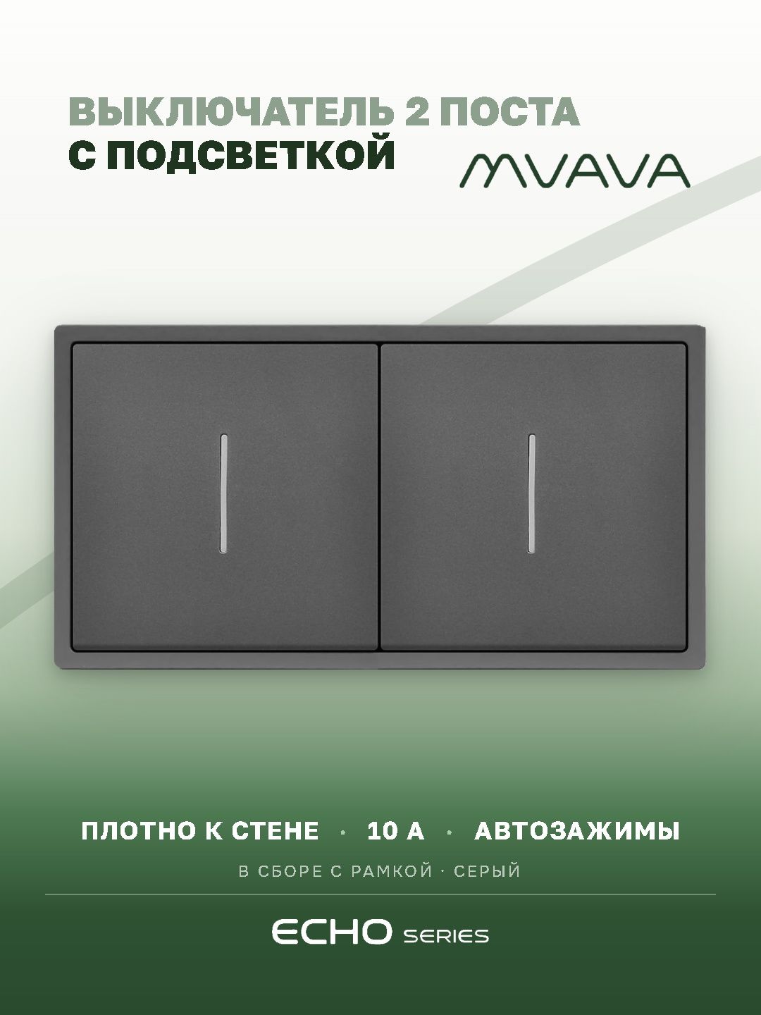 Выключатель echo с подсветкой 2 клавиши 2 поста (М1+М1) рамка пластик 152х81мм цвет серый MVAVA