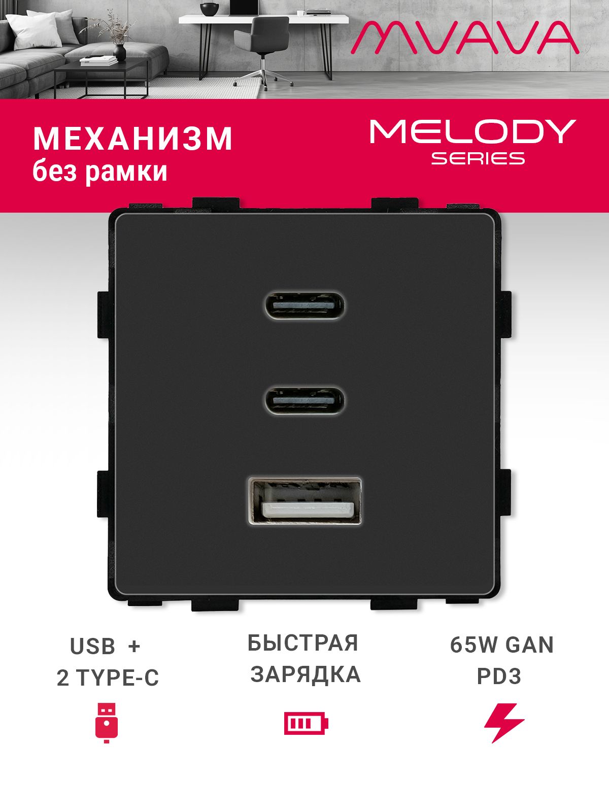 Купить Механизм розетки (без рамки) 3Usb C+C+A, быстрая зарядка 65Вт, цвет черный в интернет-магазине Mvava.ru