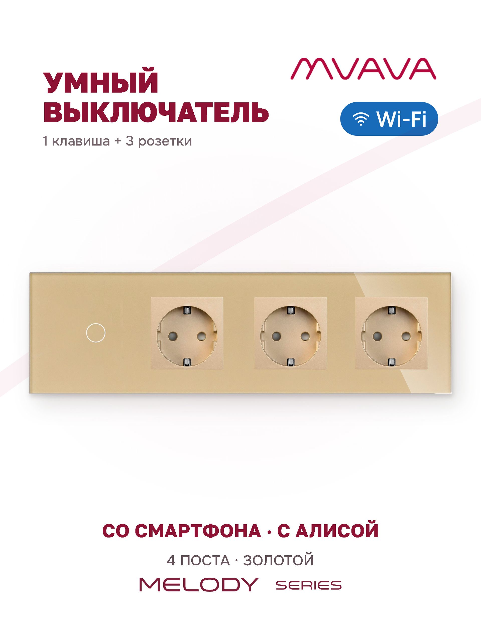 Купить Сенсорный выключатель WiFi MVAVA 1 кл.3 розетки 4 поста (1G+3EU) стекло 299х86мм цвет золотой в интернет-магазине Mvava.ru