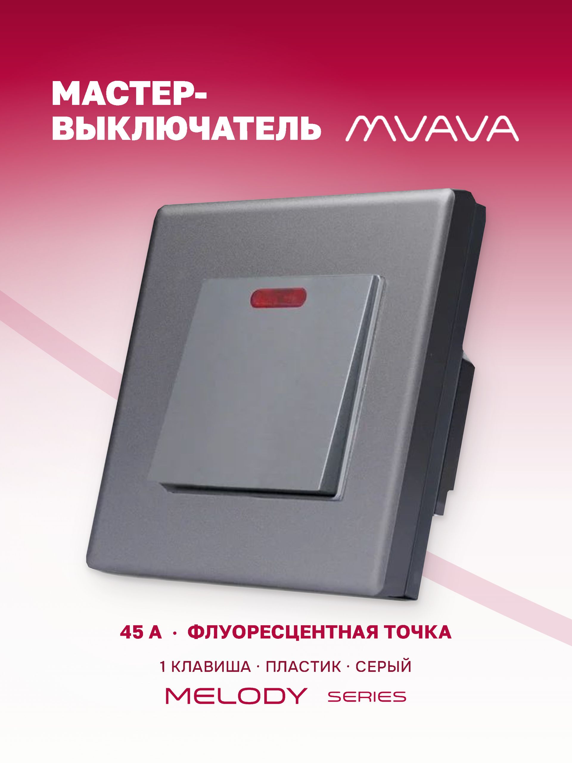 Купить Силовой выключатель MVAVA, 45 А, 1 клавиша, 1 пост, рамка пластик 86х86 мм цвет серый в интернет-магазине Mvava.ru