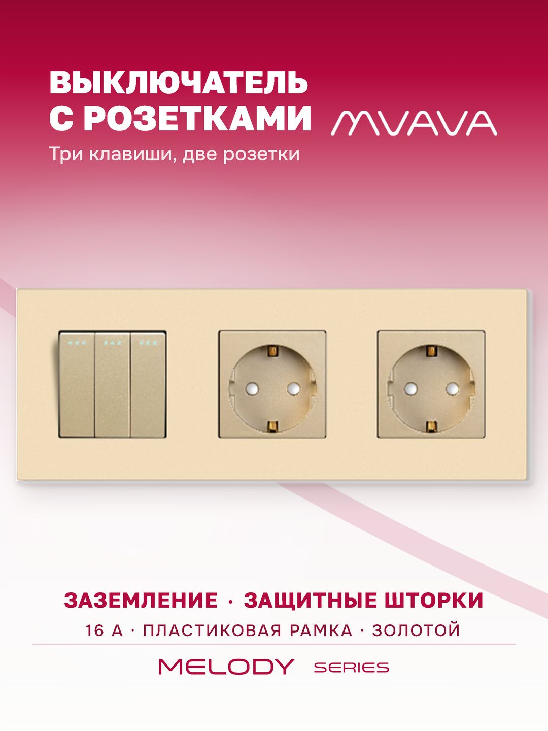 Купить Выключатель с розеткой, 3 клавиши 2 розетки, 3 поста (M3+2F) рамка пластик 228х86мм цвет золотой в интернет-магазине Mvava.ru