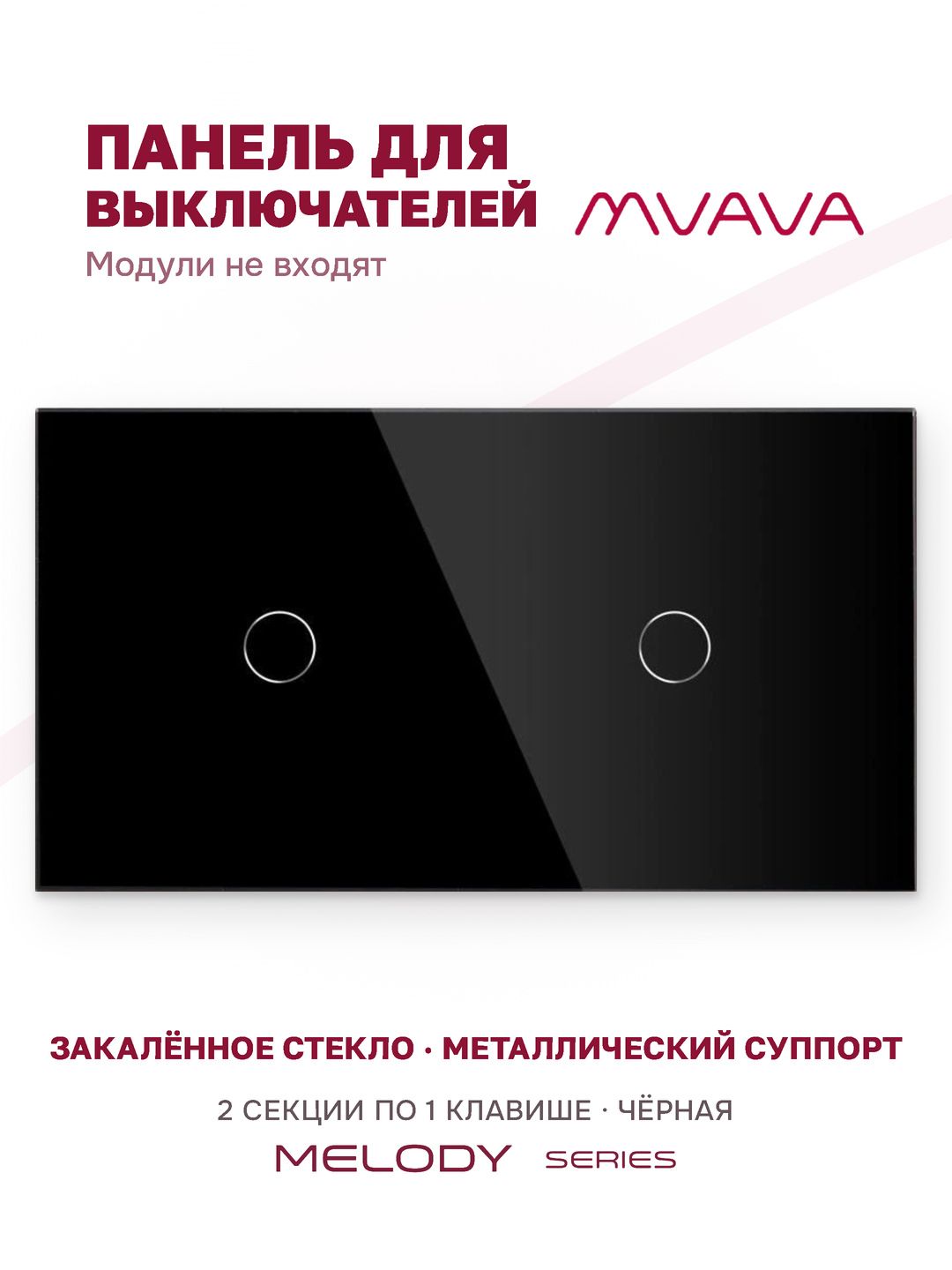 Купить Панель MVAVA, 2 поста, 2 клавиши (1К+1К), 157×86 мм, стекло, чёрная в интернет-магазине Mvava.ru