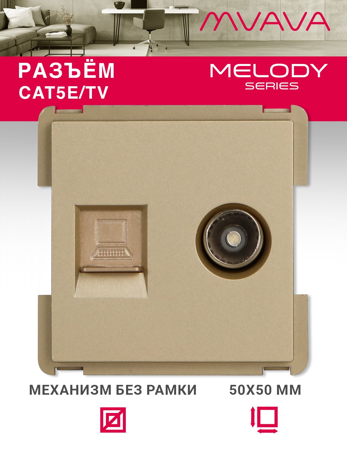 Купить Механизм розетки интернет, CAT5e+TV, цвет золотой в интернет-магазине Mvava.ru