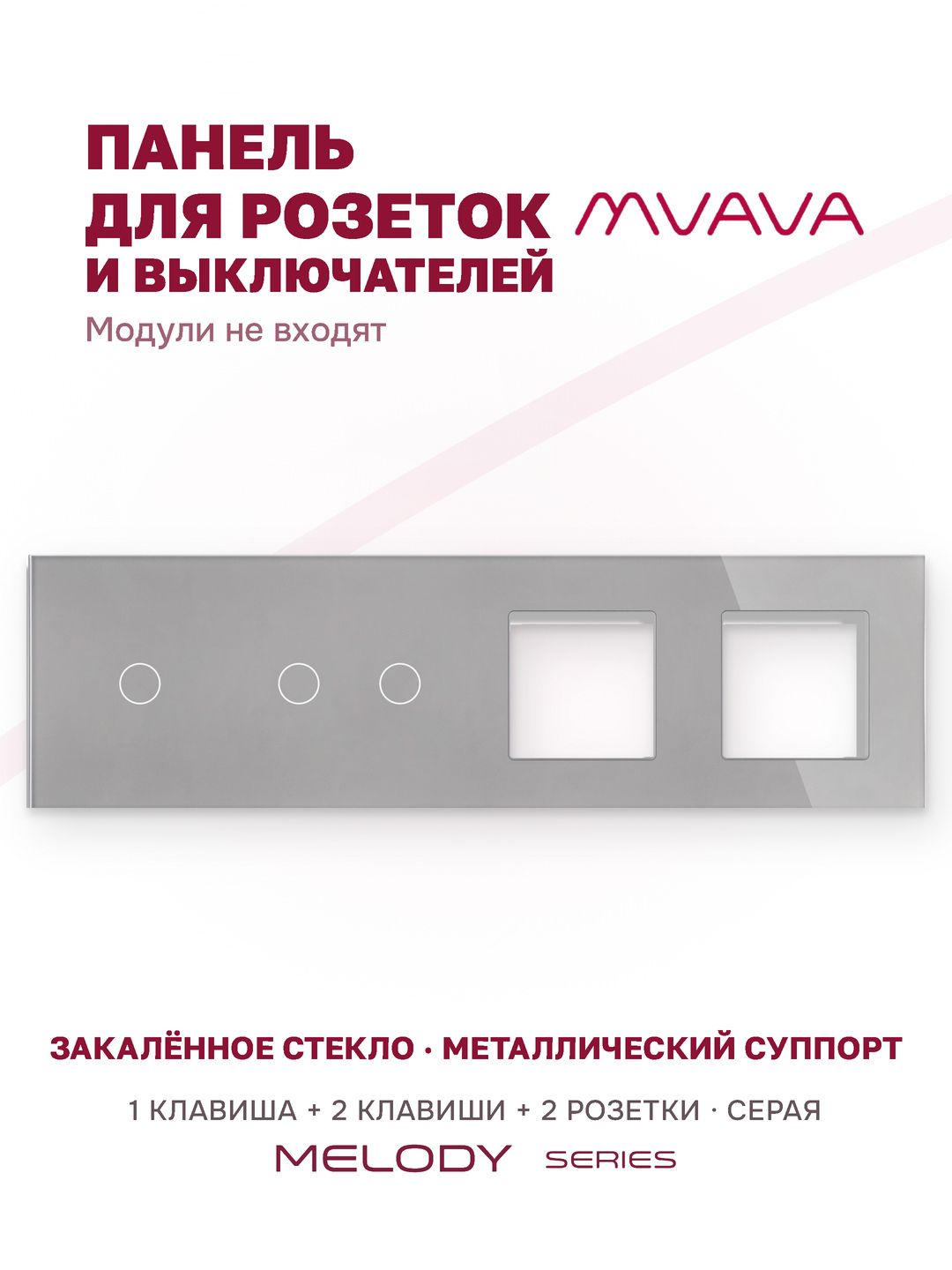 Купить Рамка MVAVA, 4 поста, 3 клавиши, под 2 розетки (1К+2К+2Р), 299×86 мм, стекло, серая в интернет-магазине Mvava.ru