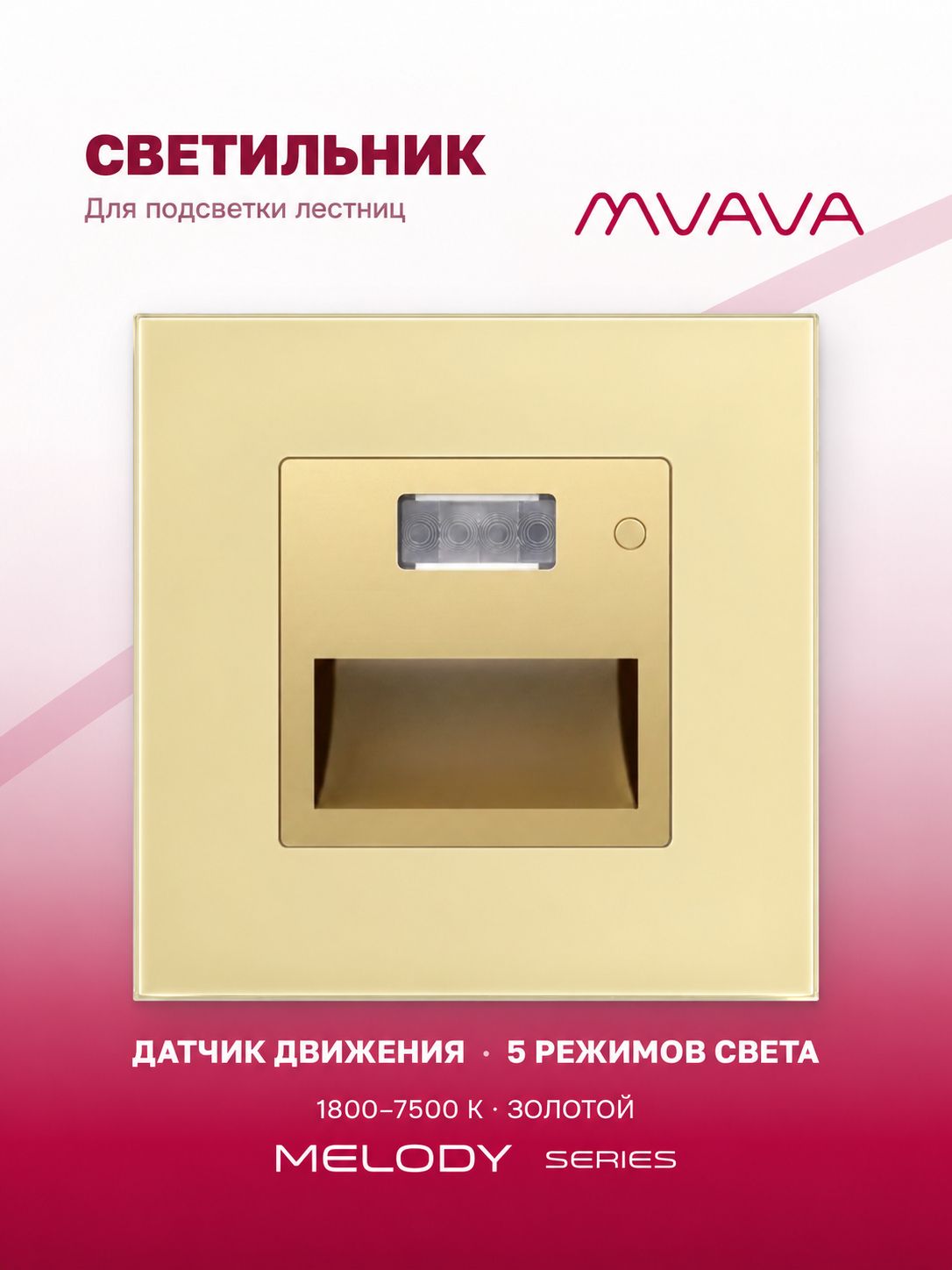 Купить Механизм светильника MVAVA Melody для лестниц, с датчиком движения, 1800–7500 К, без рамки, золотой в интернет-магазине Mvava.ru
