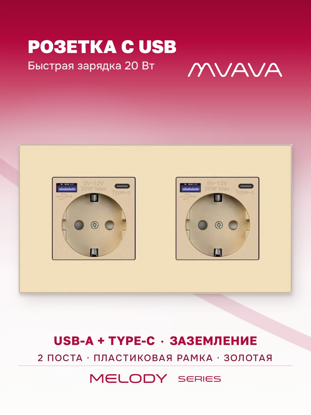 Купить Розетка электрическая 2 поста с Usb/Type-C АC, быстрая зарядка 20W, рамка пластик, цвет золото в интернет-магазине Mvava.ru
