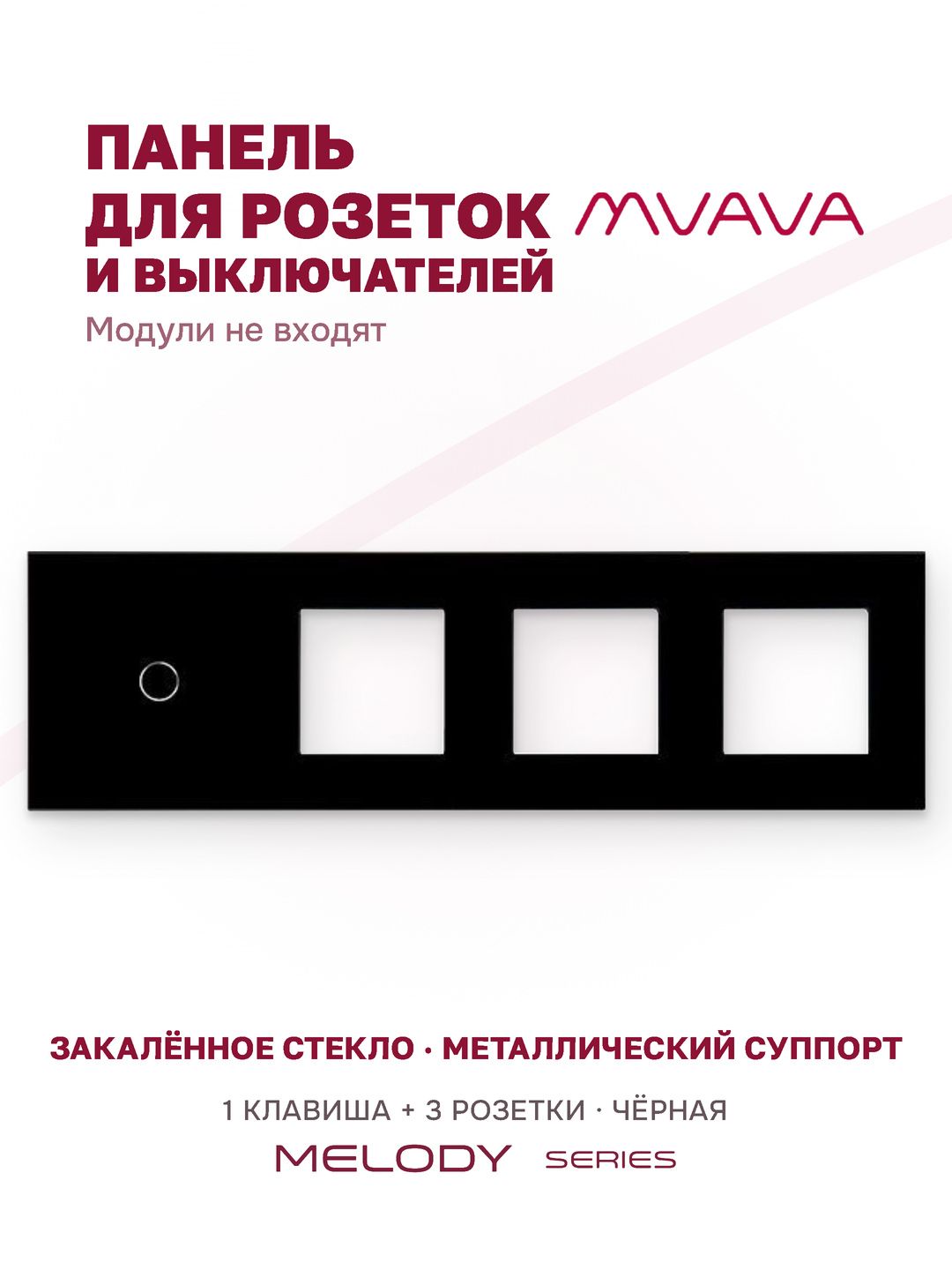 Купить Рамка MVAVA, 4 поста, 1 клавиша, под 3 розетки (1К+3Р), 299×86 мм, стекло, чёрная в интернет-магазине Mvava.ru
