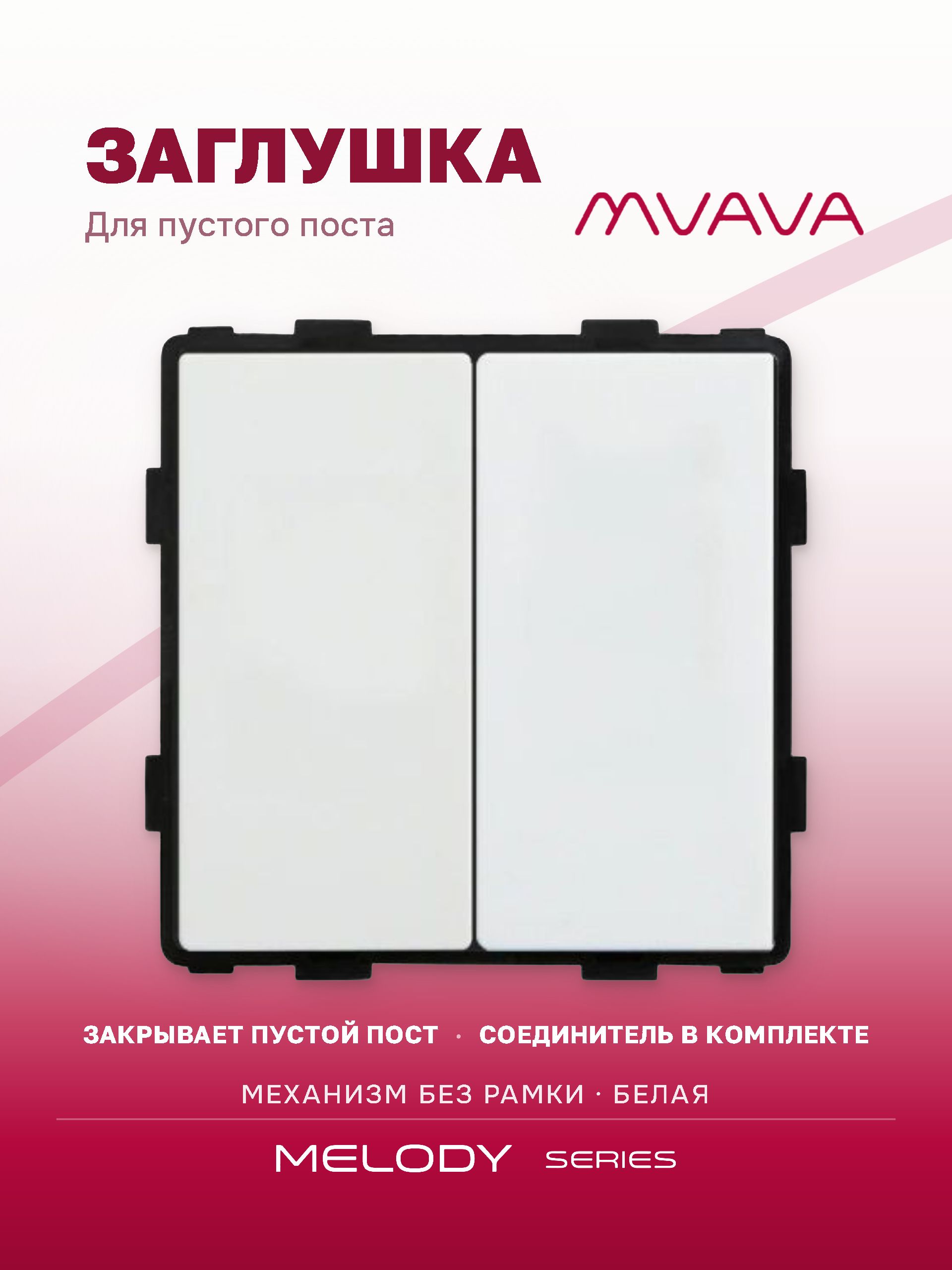 Купить Механизм розетки "заглушка", Blk/Blk, цвет белый в интернет-магазине Mvava.ru