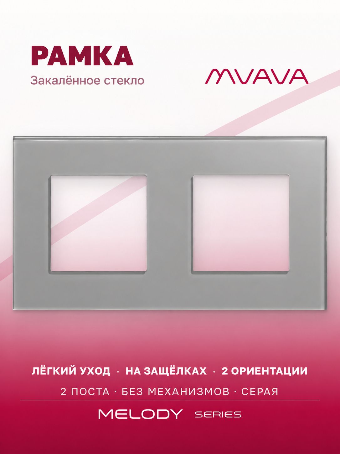 Купить Рамка MVAVA, 2 поста, 157×86 мм, стекло, серая в интернет-магазине Mvava.ru