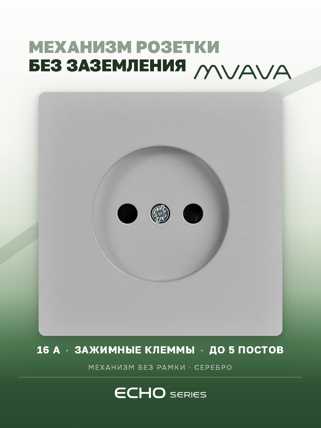 Механизм розетки echo авто зажимные клеммы, без заземления (без рамки) 16А, цвет серебро MVAVA