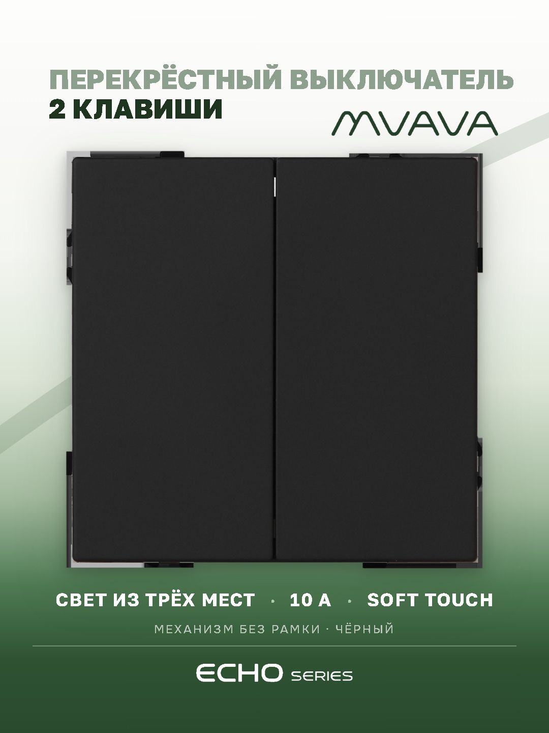 Выключатель echo перекрестный, 2 клавиши, цвет черный MVAVA