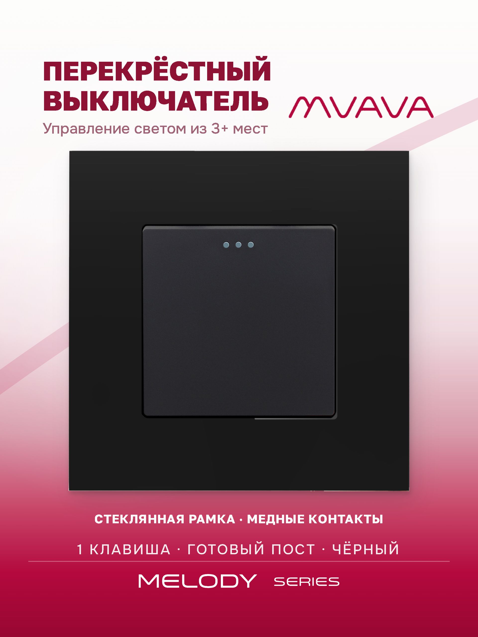 Купить Выключатель перекрестный 1 клавиша, 1 пост, рамка 86х86мм стекло, цвет черный в интернет-магазине Mvava.ru