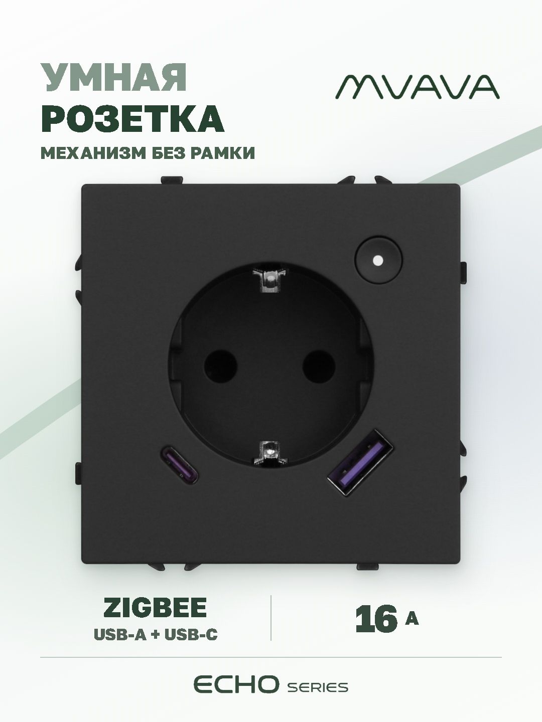 Купить Розетка с USB Type-C MVAVA Echo, USB-A, 20W, ZigBee, с Алисой, 16А, черная в интернет-магазине Mvava.ru