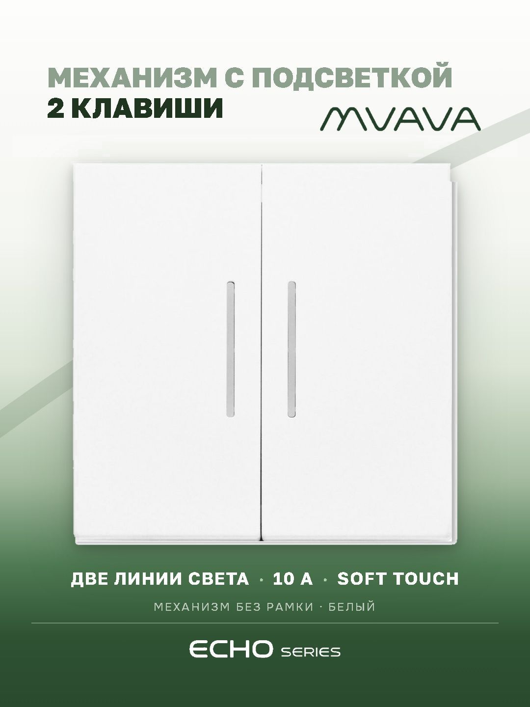 Выключатель echo с подсветкой, 2 клавиши, (без рамки) цвет белый MVAVA