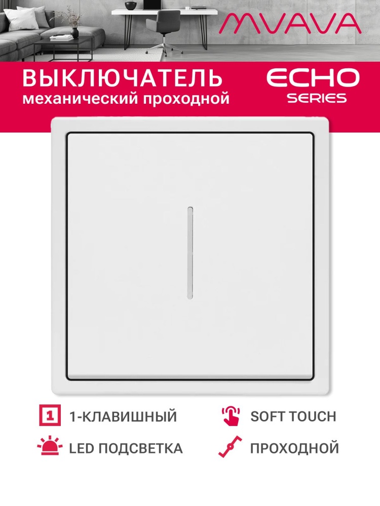 Выключатель echo проходной c подсветкой, 1 клавиша, 1 пост, рамка 81х81мм , цвет белый MVAVA