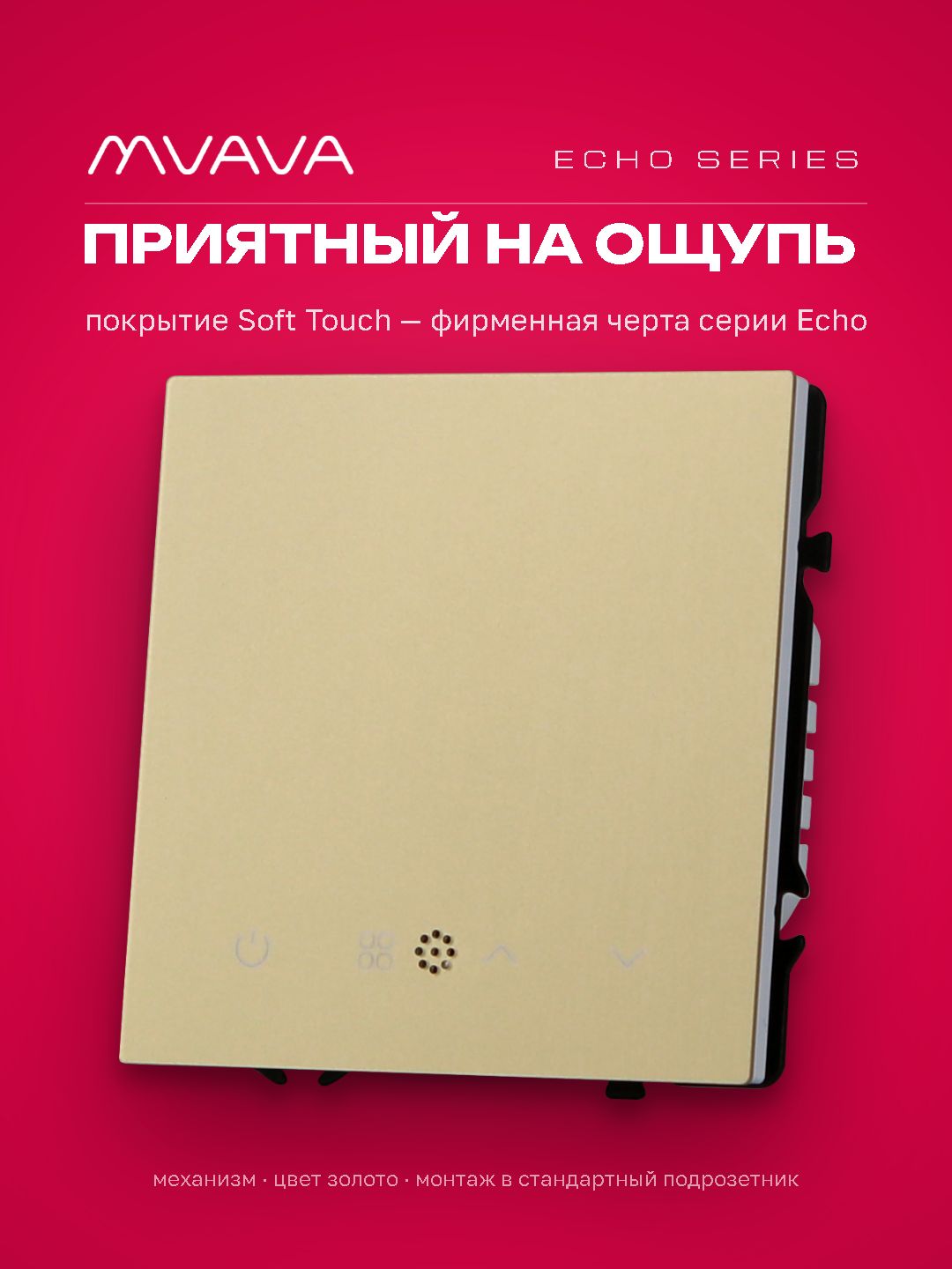 ZigBee терморегулятор (механизм) для электрического теплого пола, серия echo, рамка 81х81, цвет золо MVAVA