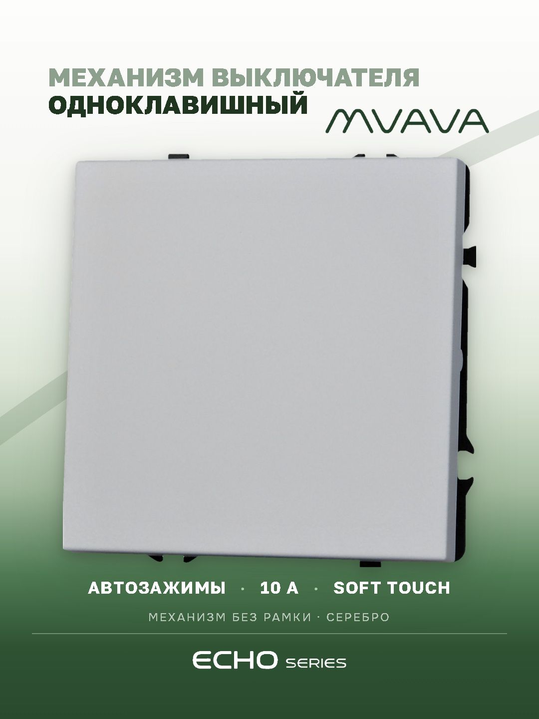 Выключатель echo, 1 клавиша, (без рамки) цвет серебро MVAVA