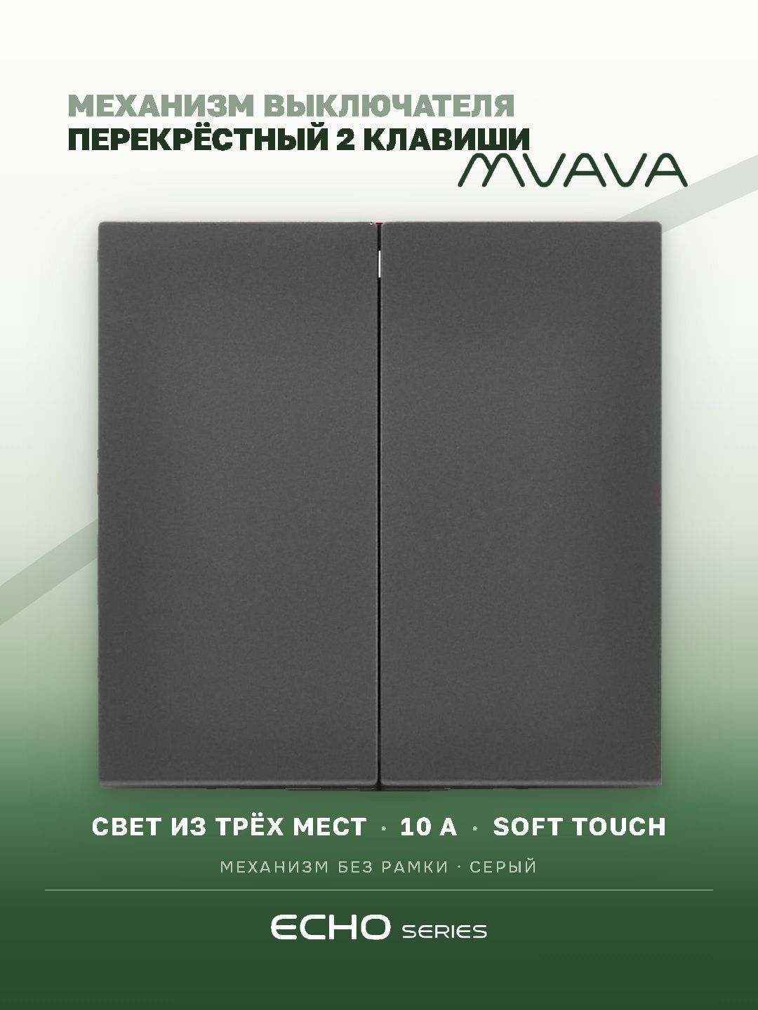 Выключатель echo перекрестный 2 клавиши, (без рамки) цвет серый MVAVA