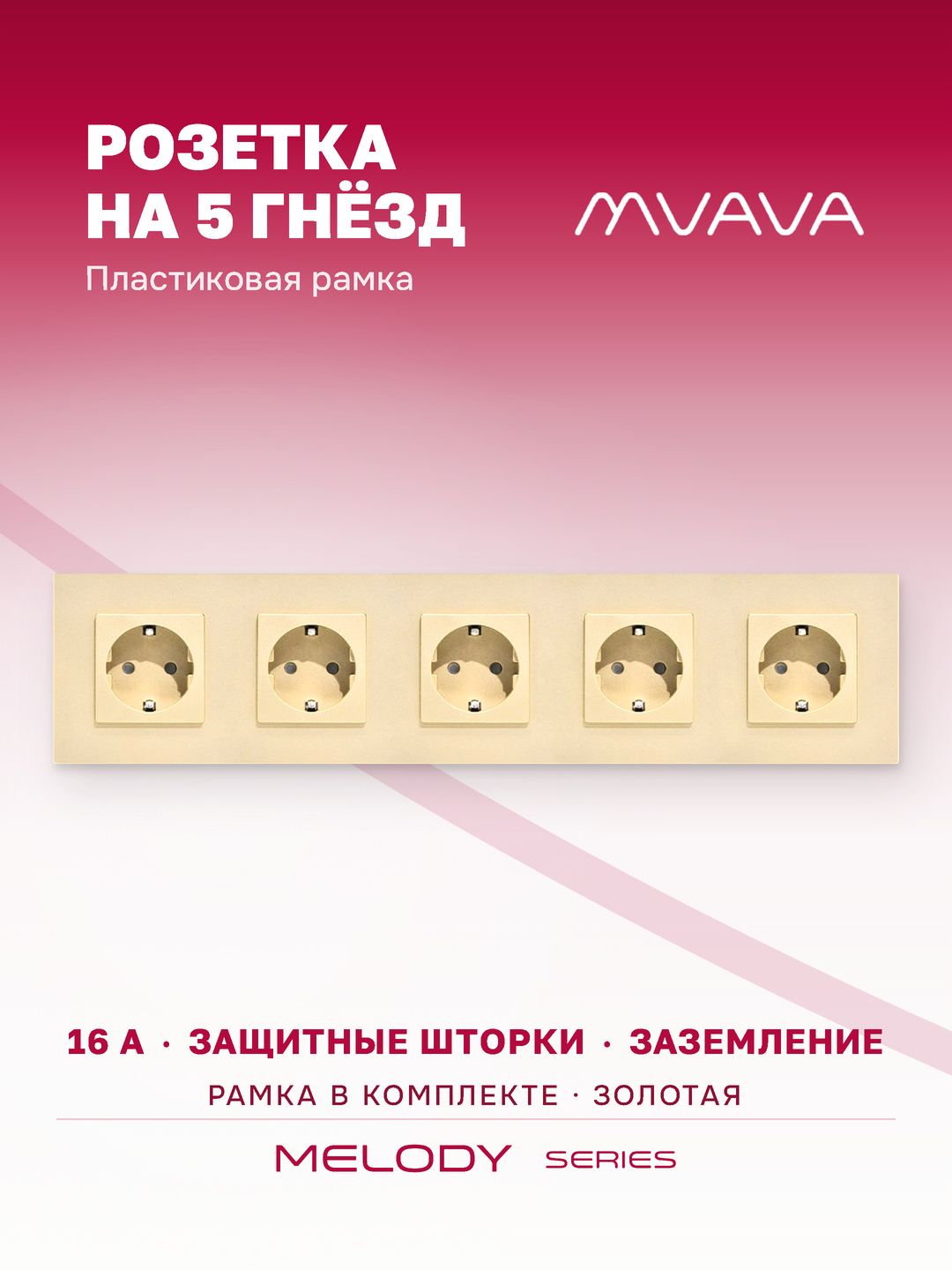 Купить Розетка электрическая 5 постов 16А, рамка370х86мм пластик, цвет золотой в интернет-магазине Mvava.ru