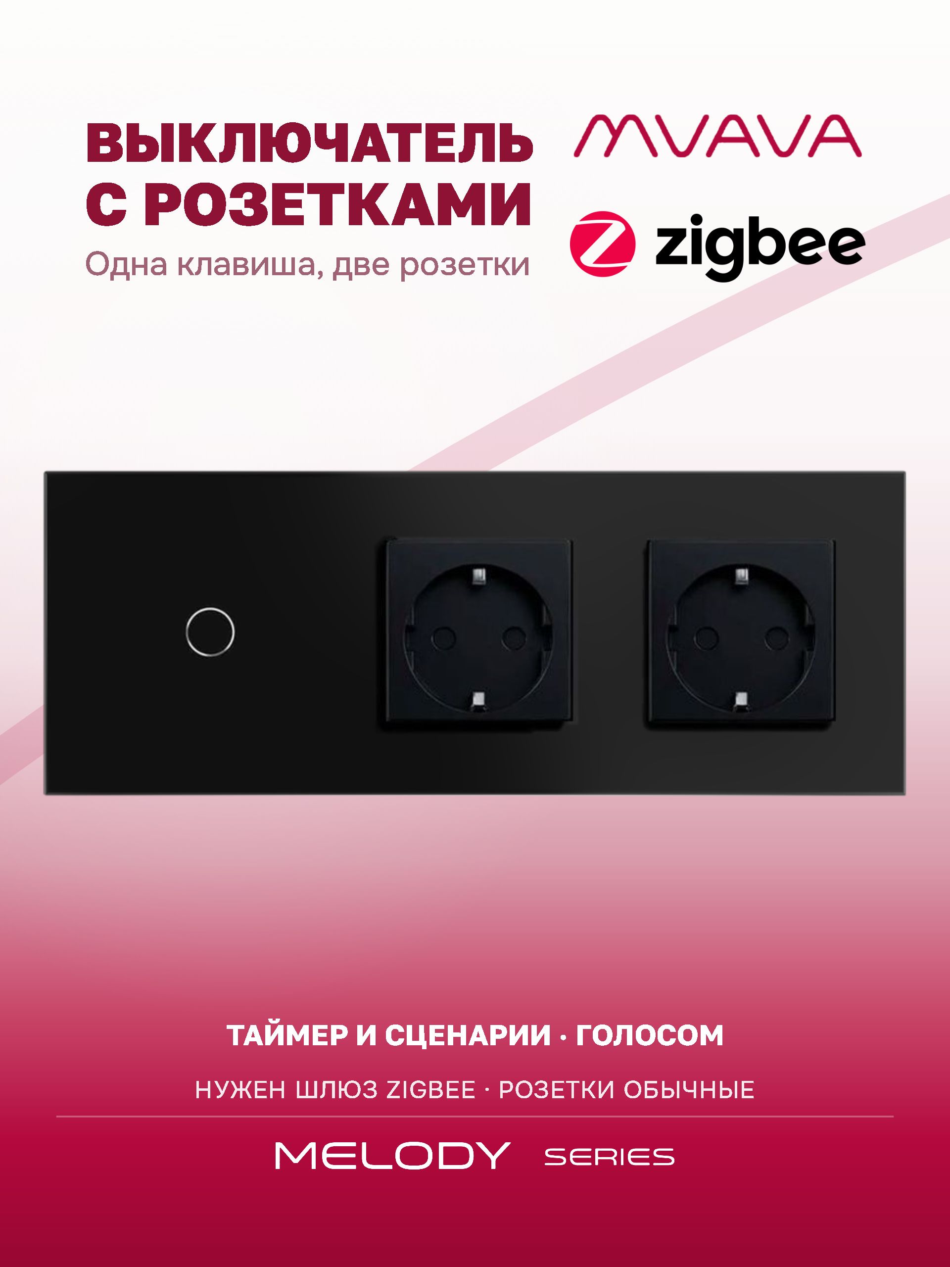 Купить Сенсорный выключатель ZigBee MVAVA 1кл. 2 розетки, 3 поста (1G+2EU) стекло 228х86мм цвет черный в интернет-магазине Mvava.ru