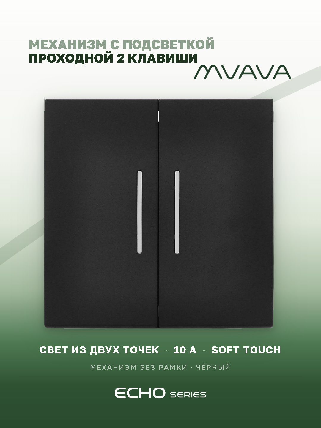 Выключатель echo проходной c подсветкой, 2 клавиши, (без рамки) цвет черный MVAVA