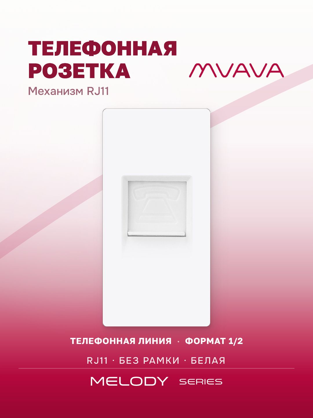 Купить Механизм розетки, 1/2 TEL RJ11 (без рамки) цвет белый в интернет-магазине Mvava.ru