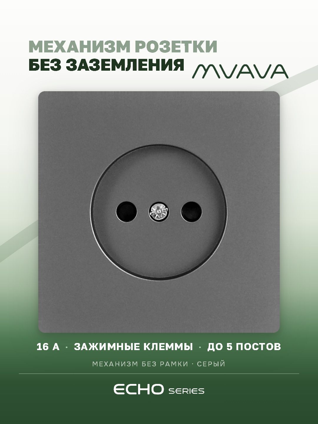 Механизм розетки echo авто зажимные клеммы, без заземления (без рамки) 16А, цвет серый MVAVA