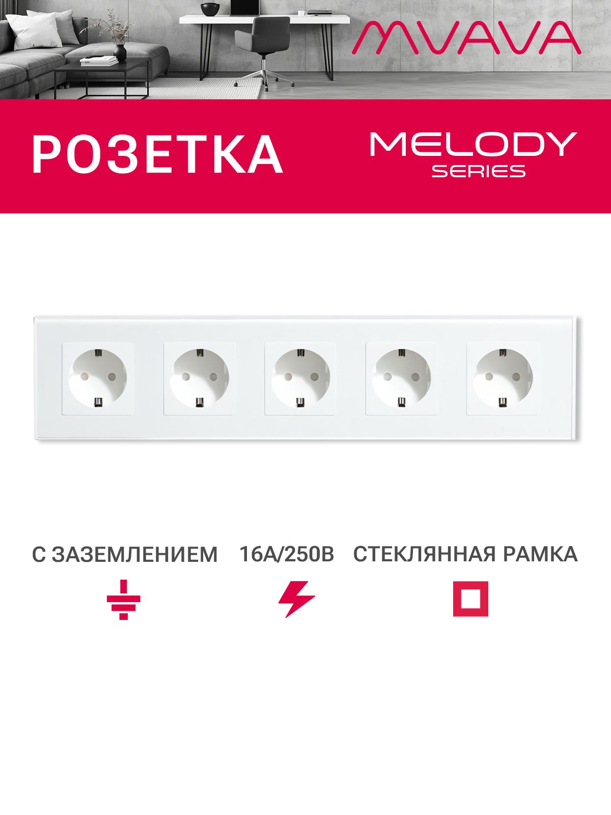 Купить Розетка электрическая 5 постов MVAVA, рамка стекло 370х86мм, цвет белый в интернет-магазине Mvava.ru
