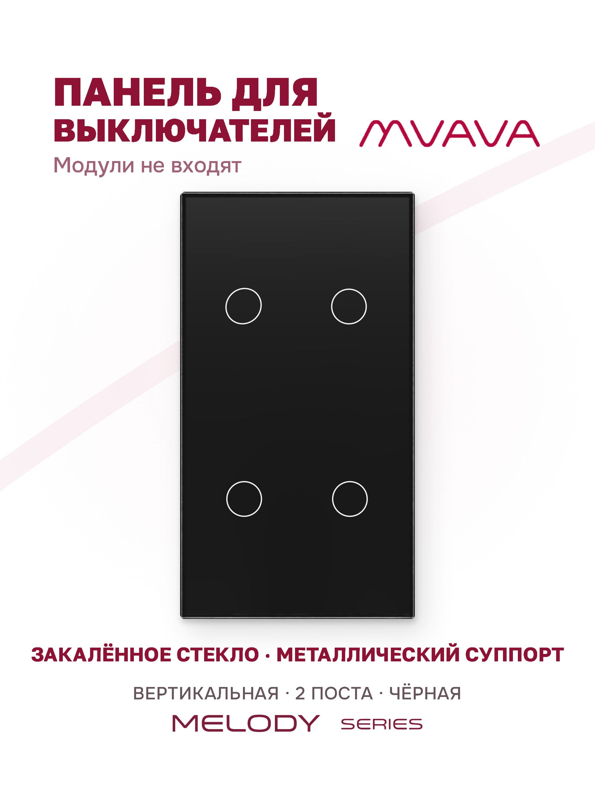 Купить Панель MVAVA вертикальная, 2 поста, 4 клавиши (2К+2К), 157×86 мм, стекло, чёрная в интернет-магазине Mvava.ru