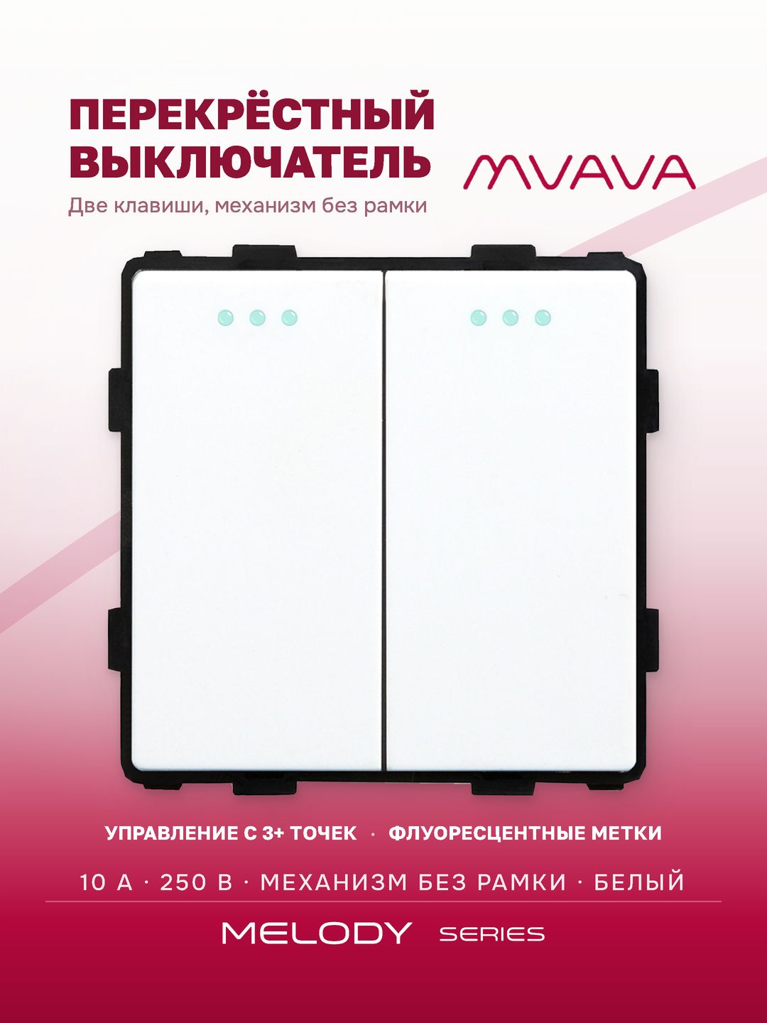 Купить Выключатель перекрестный, 2 клавиши, (без рамки) цвет белый в интернет-магазине Mvava.ru