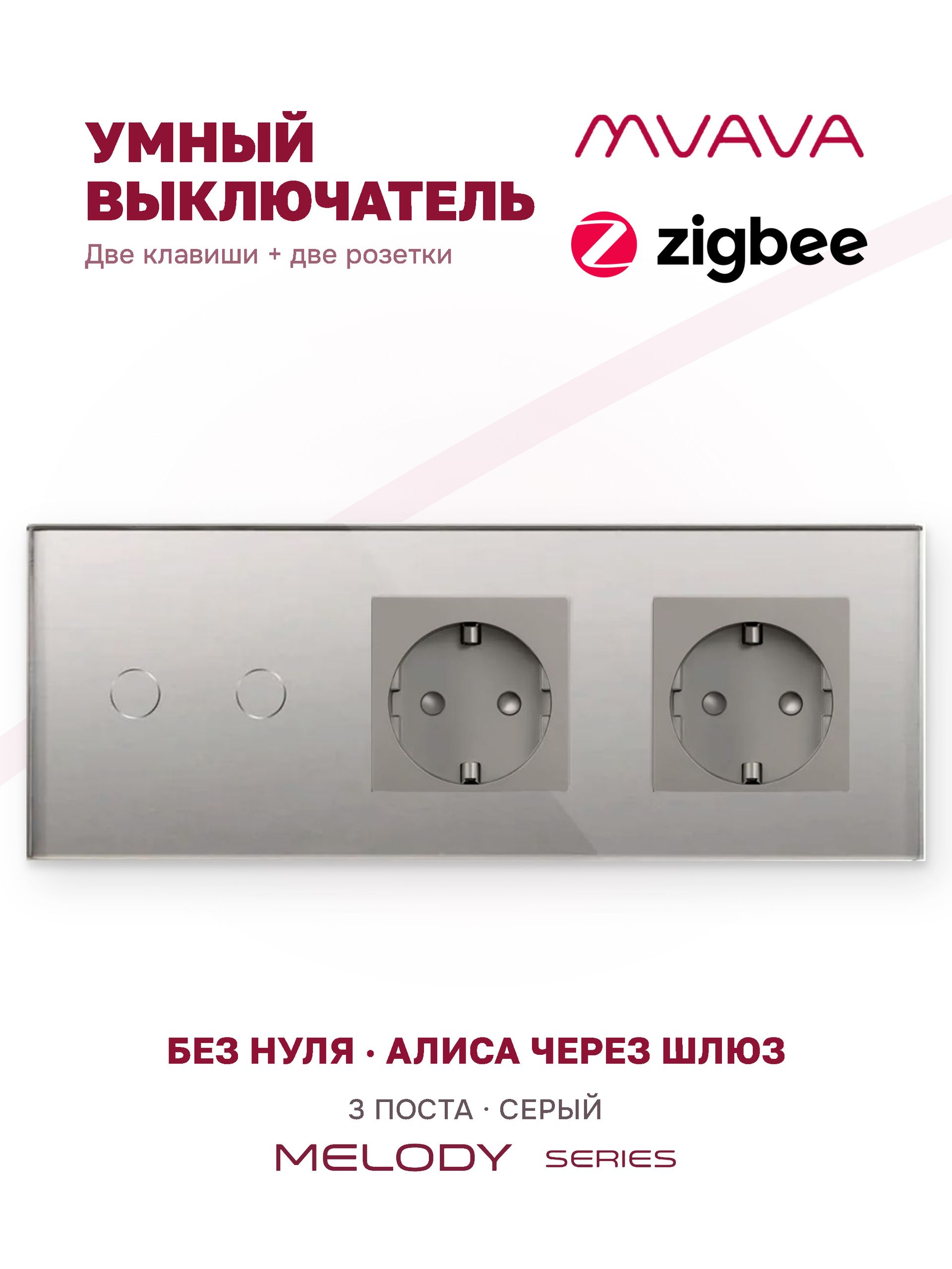 Купить Сенсорный выключатель ZigBee MVAVA 2кл. 2 розетки, 3 поста (2G+2EU) стекло 228х86мм цвет серый в интернет-магазине Mvava.ru