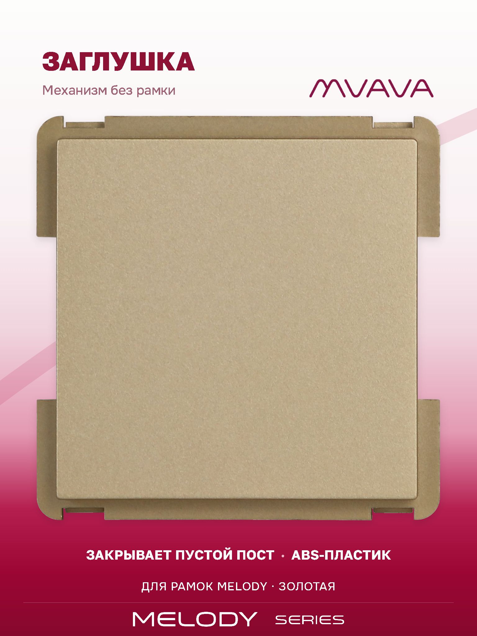 Купить Механизм розетки "заглушка" Blank, цвет золотой в интернет-магазине Mvava.ru
