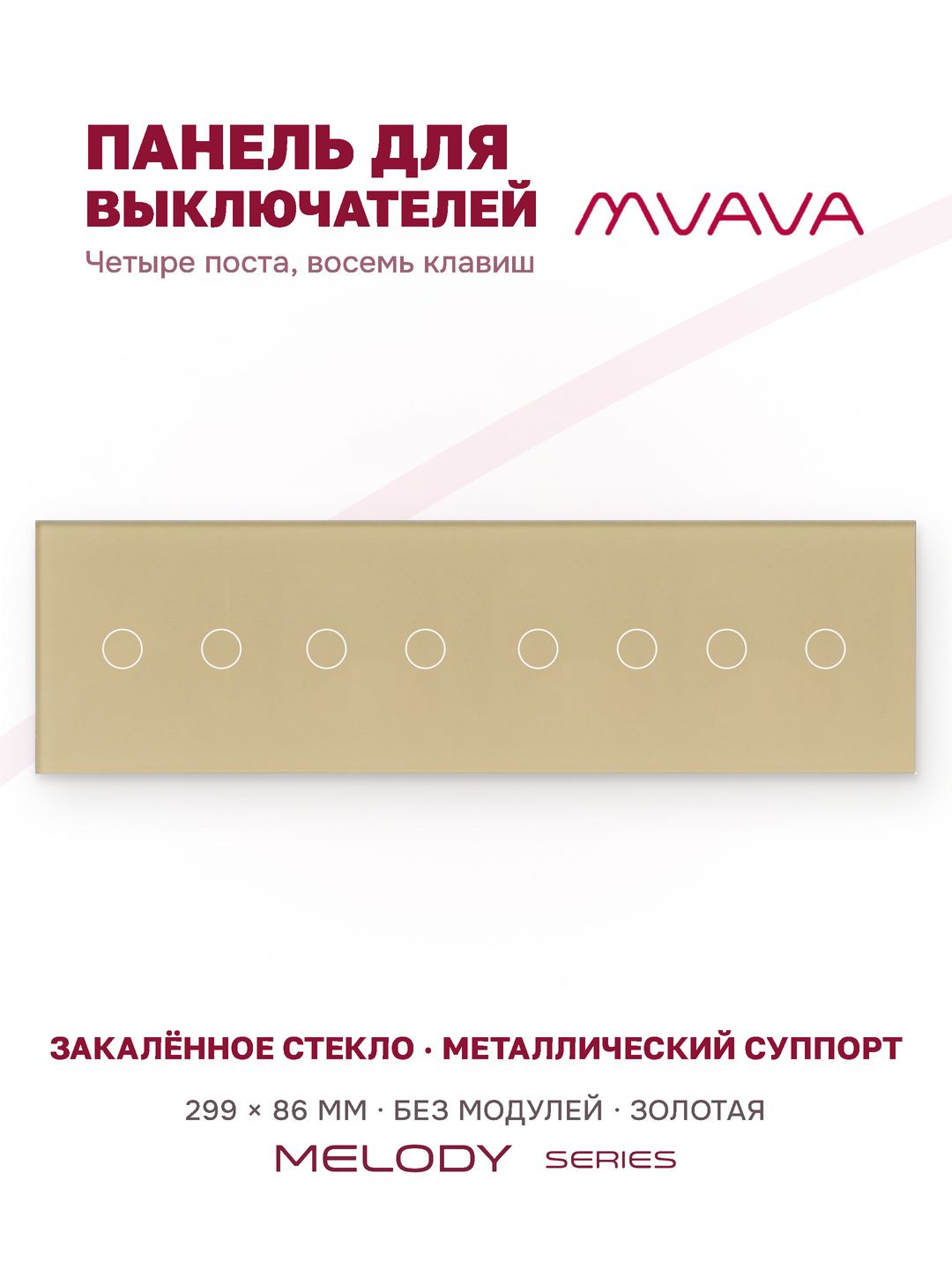 Купить Панель MVAVA, 4 поста, 8 клавиш (2К+2К+2К+2К), 299×86 мм, стекло, золотая в интернет-магазине Mvava.ru