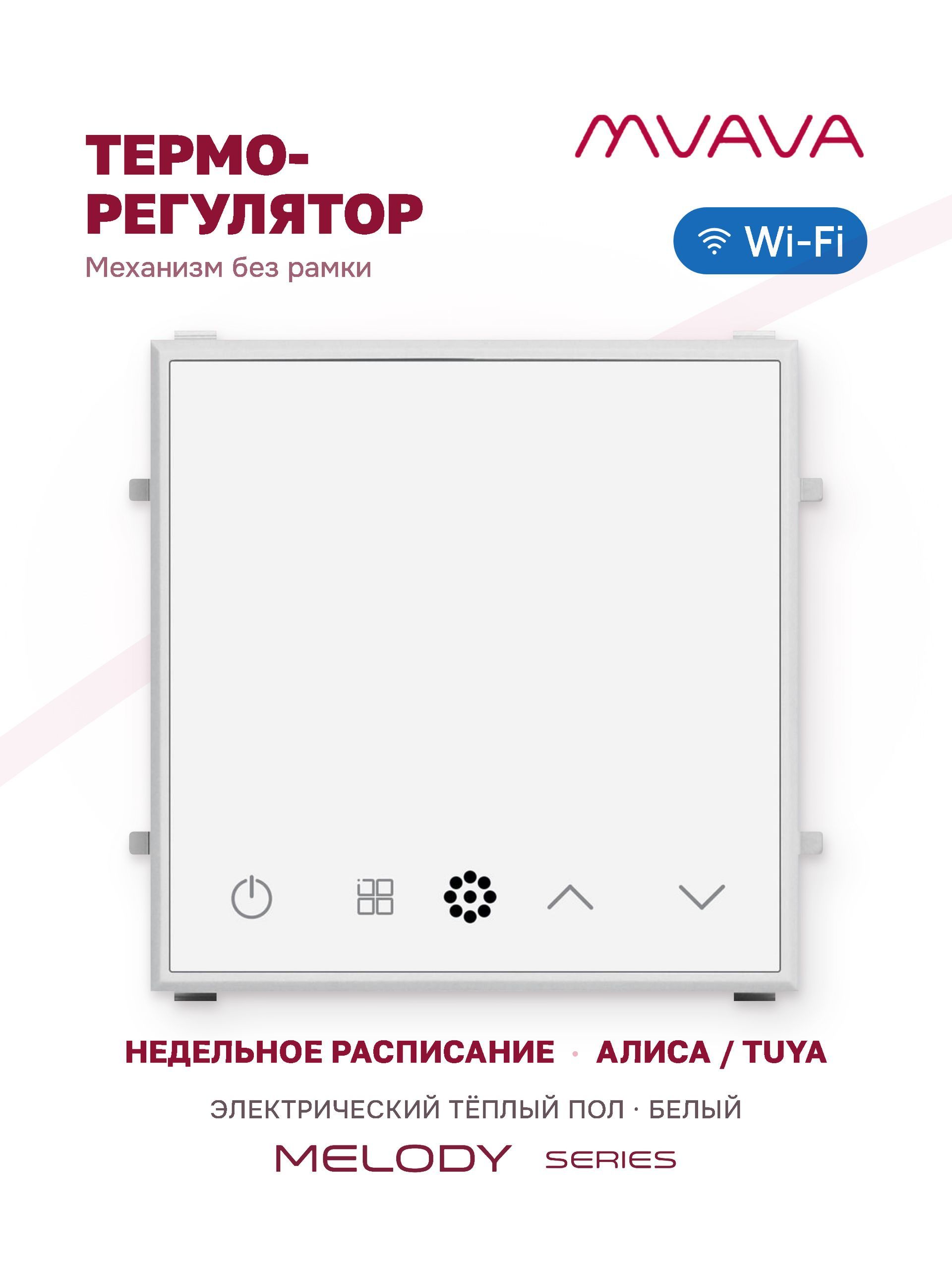Купить Механизм терморегулятора MVAVA Melody, Wi-Fi, для электрического тёплого пола, без рамки, белый в интернет-магазине Mvava.ru