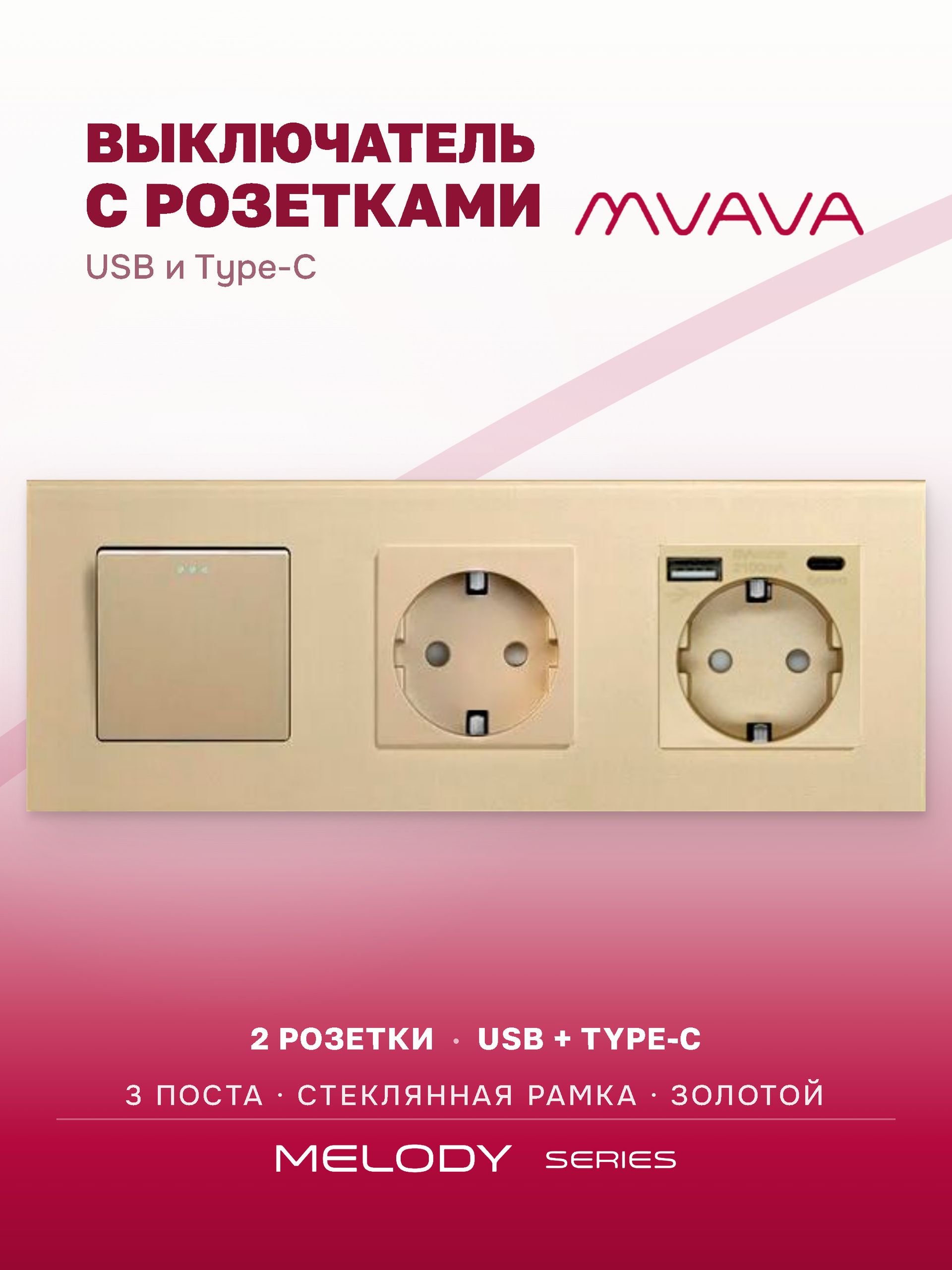 Купить Выключатель с розеткой, 1 клавиша 2 розетки c usb type-c, 3 поста (M1+2FAC) рамка стекло 228х86мм цвет золотой в интернет-магазине Mvava.ru