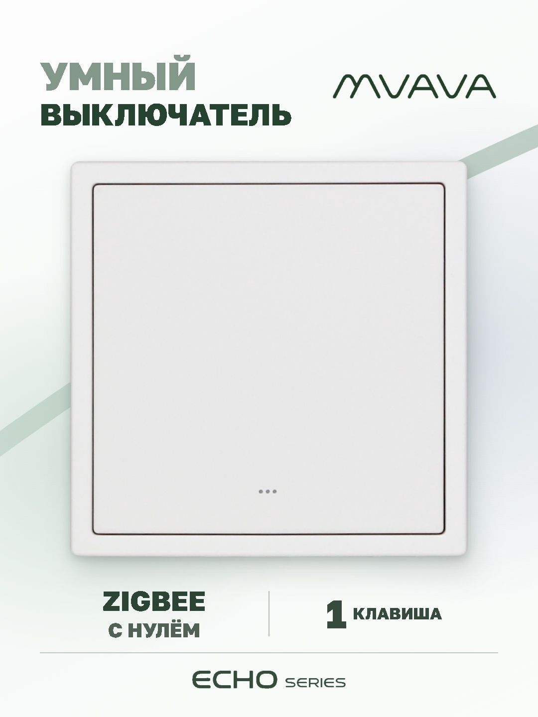 Купить Выключатель ZigBee Echo Smart, Алиса, нажимной, 1 клавиша, с нулем, с рамкой 81 на 81 мм, белый в интернет-магазине Mvava.ru