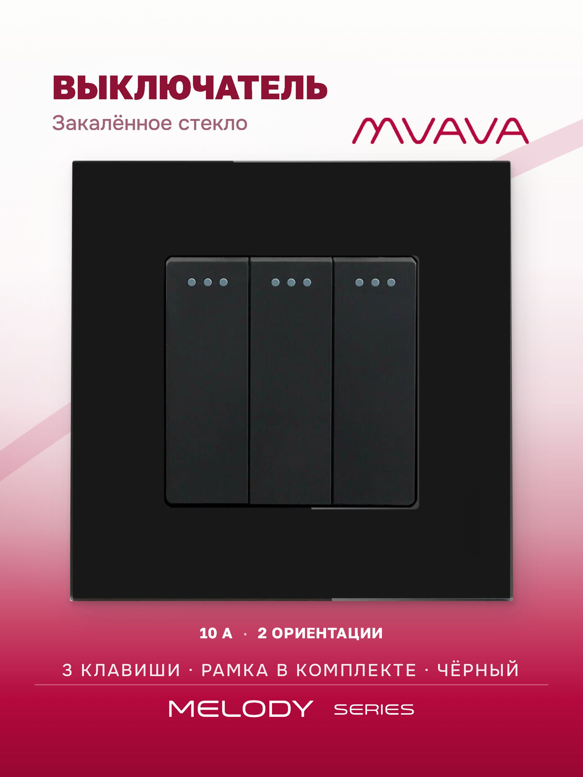 Купить Выключатель, 3 клавиши, рамка стекло 86х86мм цвет черный в интернет-магазине Mvava.ru