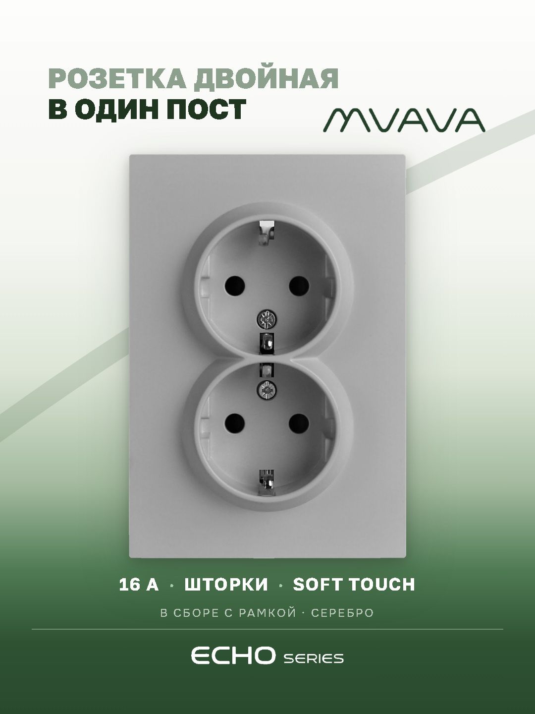 Розетка двойная echo 1 пост 16А, рамка 86х86мм стекло, цвет серебро MVAVA
