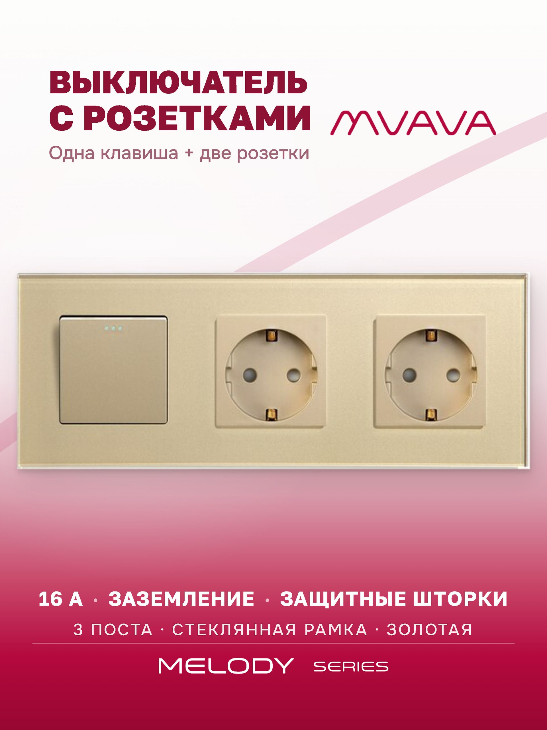 Купить Выключатель с розеткой, 1 клавиша 2 розетки, 3 поста (M1+2F) рамка стекло 228х86мм цвет золотой в интернет-магазине Mvava.ru