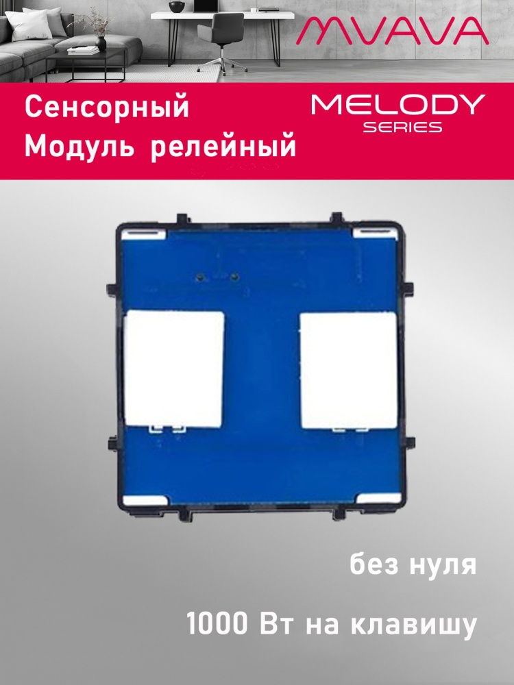 Купить Сенсорный модуль, 2 клавиши релейный (без панели) в интернет-магазине Mvava.ru