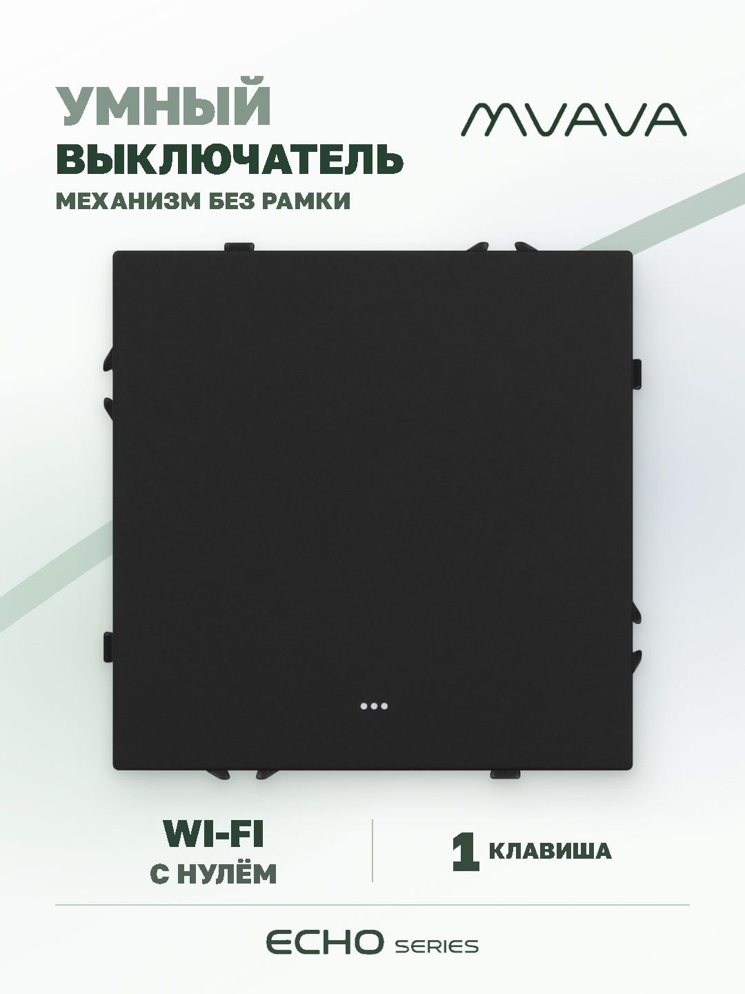 Купить Выключатель Wi-Fi Echo Smart Алиса, нажимной, 1 клавиша, с нулем, без рамки, черный в интернет-магазине Mvava.ru