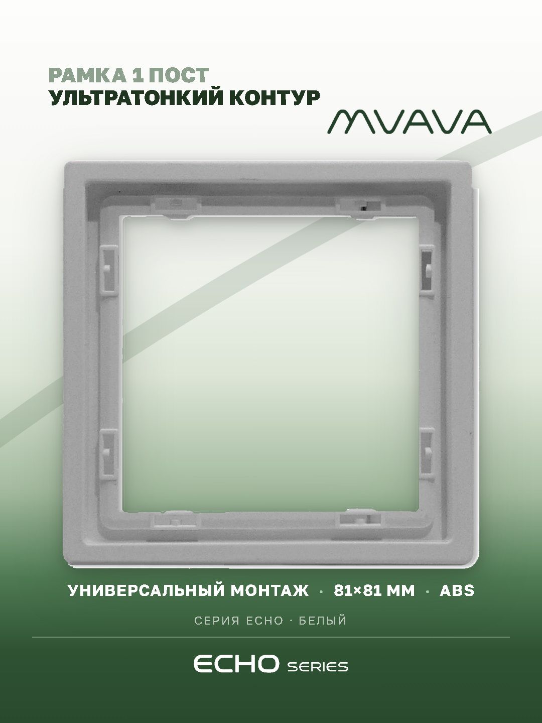 Рамка MVAVA Echo, 1 пост, 81×81 мм, пластик, белая MVAVA