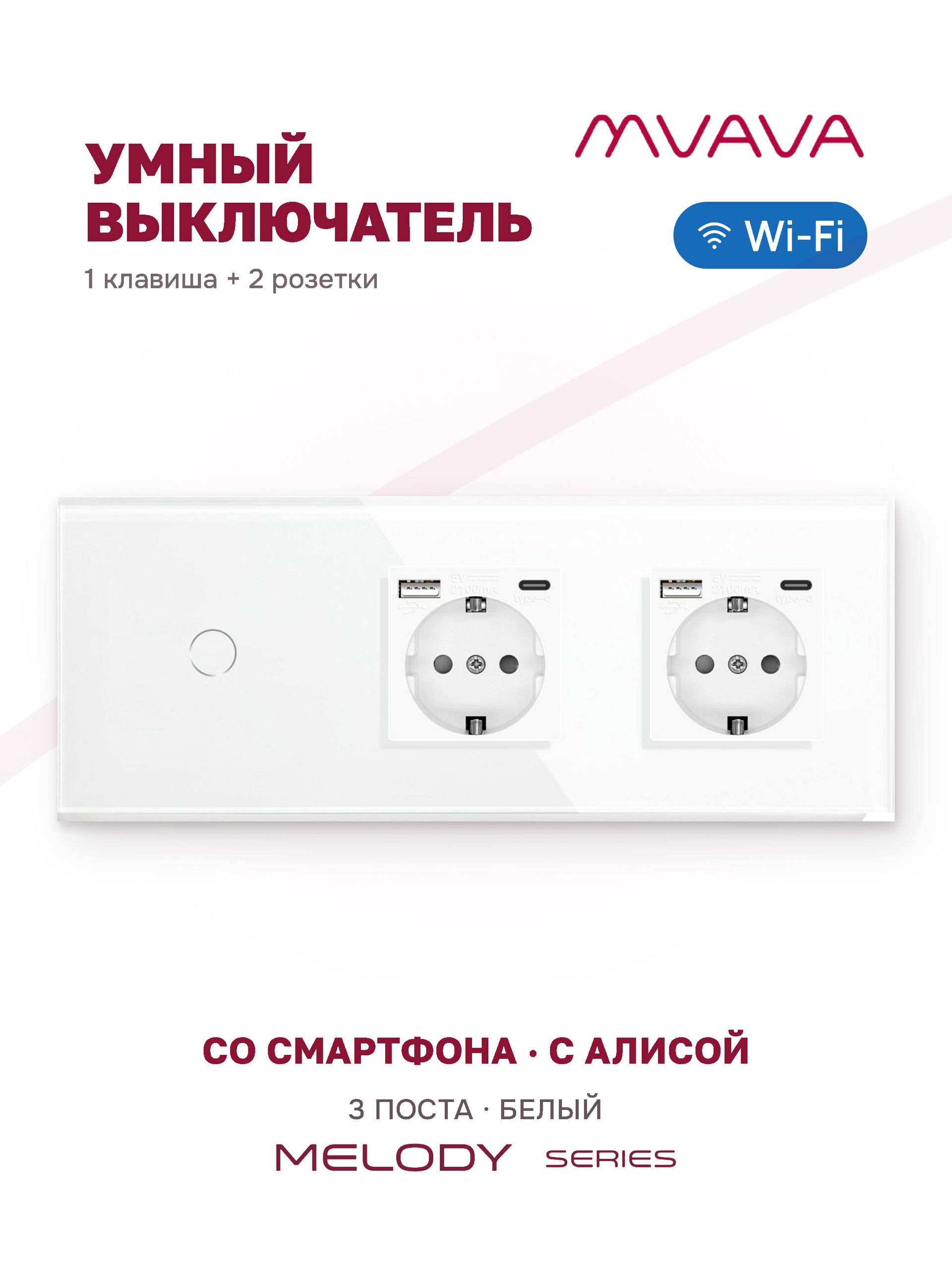 Купить Сенсорный выключатель WiFi 1 клавиша 2 розетки 3 поста (1G+2AC) стекло 228х86мм цвет белый в интернет-магазине Mvava.ru
