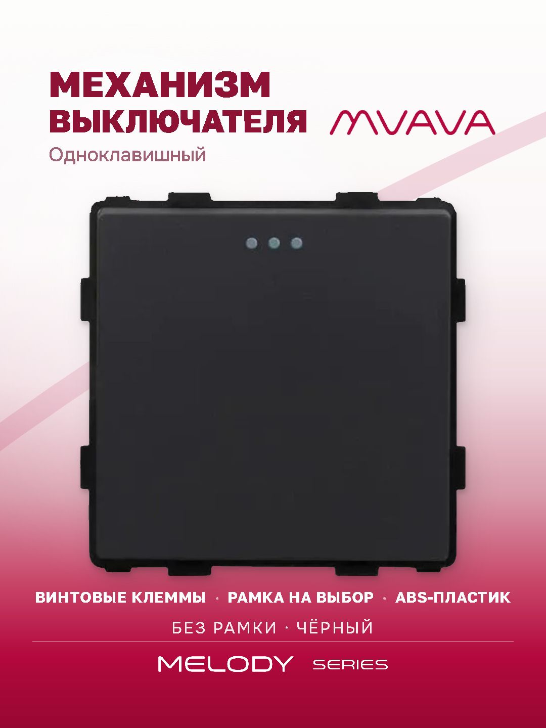 Купить Выключатель, 1 клавиша, (без рамки) цвет черный в интернет-магазине Mvava.ru