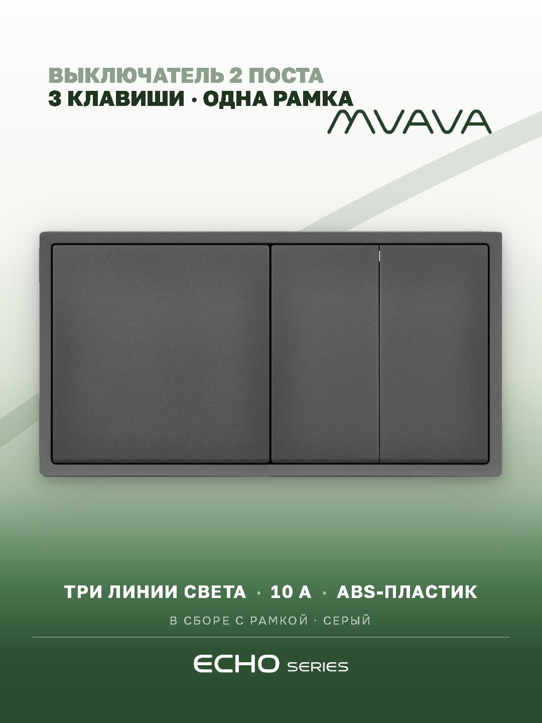 Выключатель echo 3 клавиши 2 поста (М1+М2) рамка 152х81мм цвет серый MVAVA